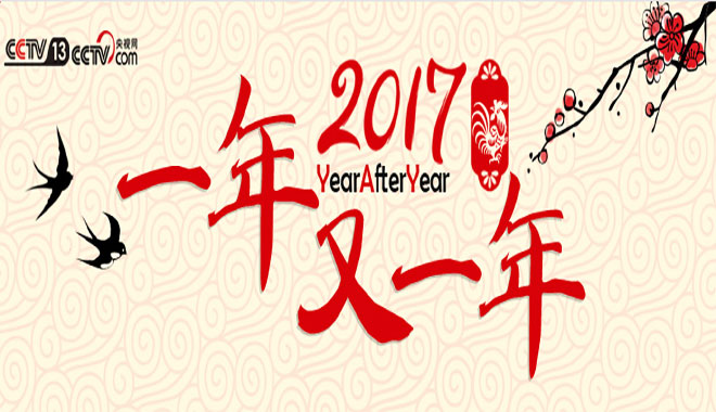 2017一年又一年_新闻频道春节特别报道_央视网_新闻频道_央视网(cctv.