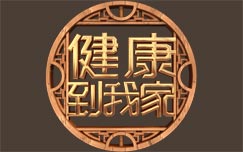 健康到我家