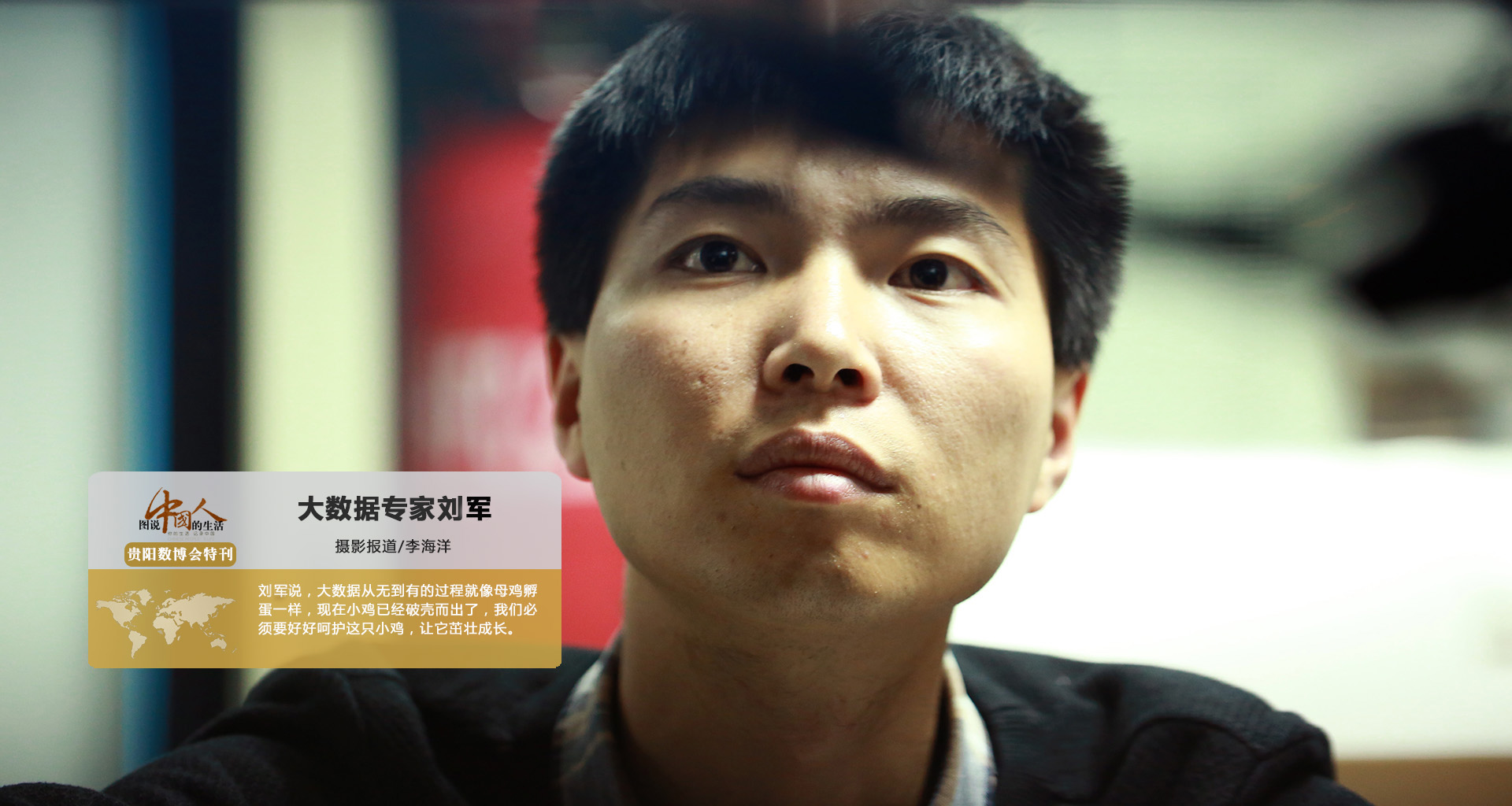 大数据专家刘军_图说中国人的生活_图片频道_央视网