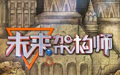 未来架构师
