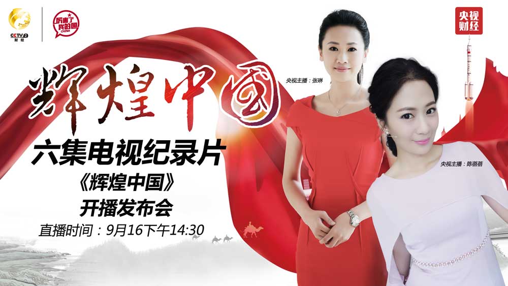 六集电视纪录片辉煌中国播出启动仪式