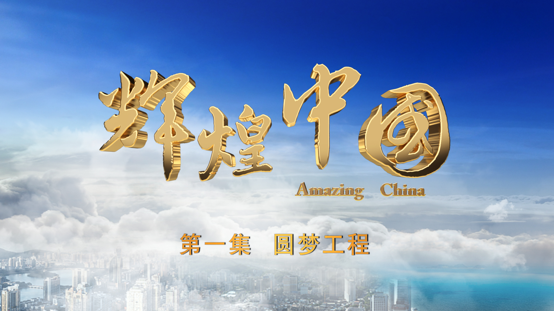 辉煌中国_经济频道_央视网(cctv.com)