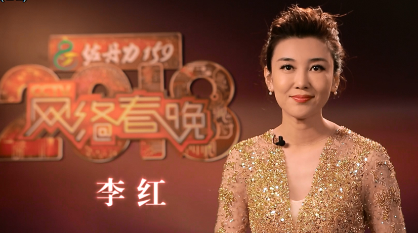 李红:为网春打call,点击幸福,下载快乐,登陆未来