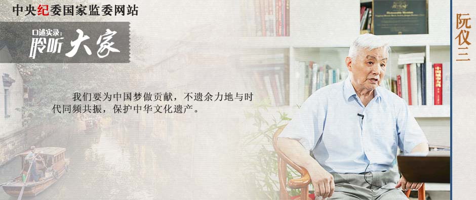 阮仪三