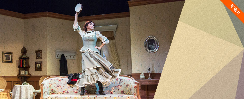 娜拉入住大剧院——国家大剧院制作易卜生话剧《玩偶之.