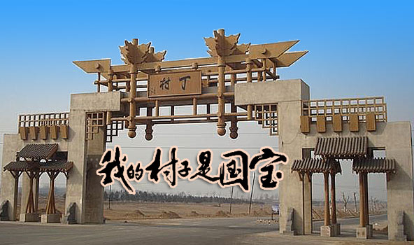 发展却一直不温不火,当地一位民俗学者形象地比喻是"拿着金饭碗讨饭"