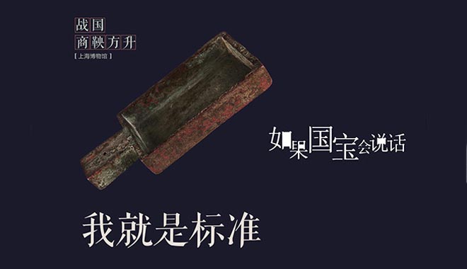 统一度量衡 它见证中国历史一个决定性的瞬间