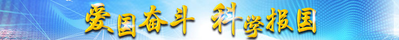 爱国奋斗科学报国