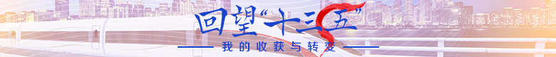 回望“十三五”：我的收获与转变