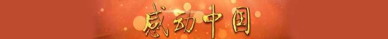 感动中国2020