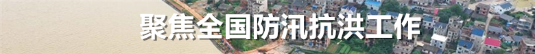 聚焦全国防汛抗洪工作