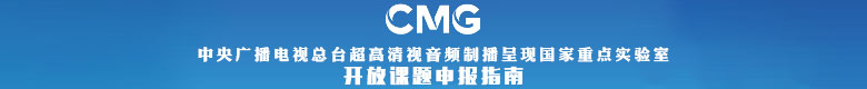 中央广播电视总台超高清视音频制播呈现国家重点实验室开放课题申报指南