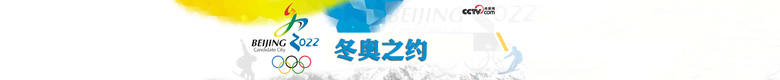 冬奥之约