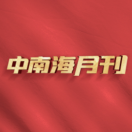 中南海月刊聚焦九月:习近平访美、出席金砖会晤、主持政治局会议