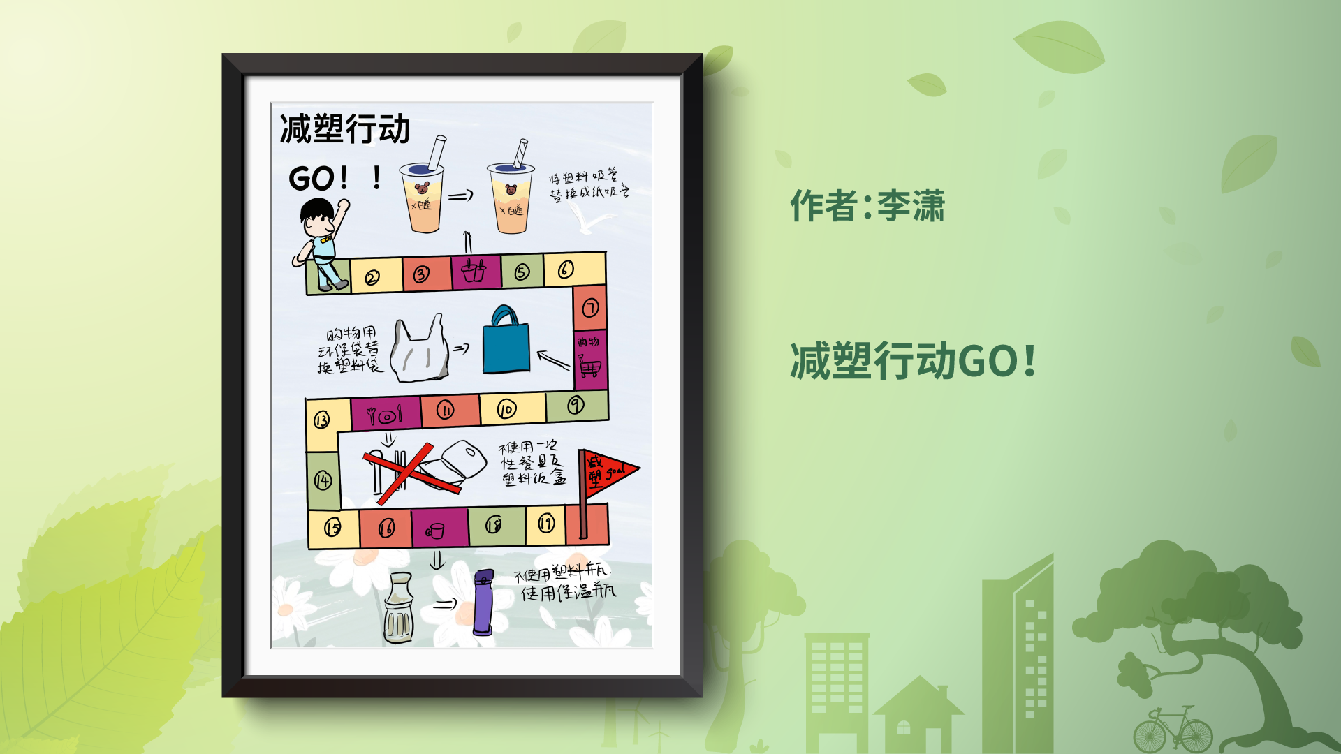 争做减塑行动派作品展示6