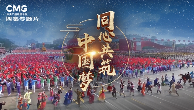 《同心共筑中国梦》 第一集 辉煌历程