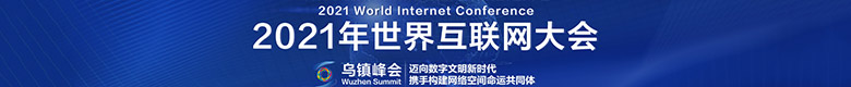 2021年世界互联网大会乌镇峰会