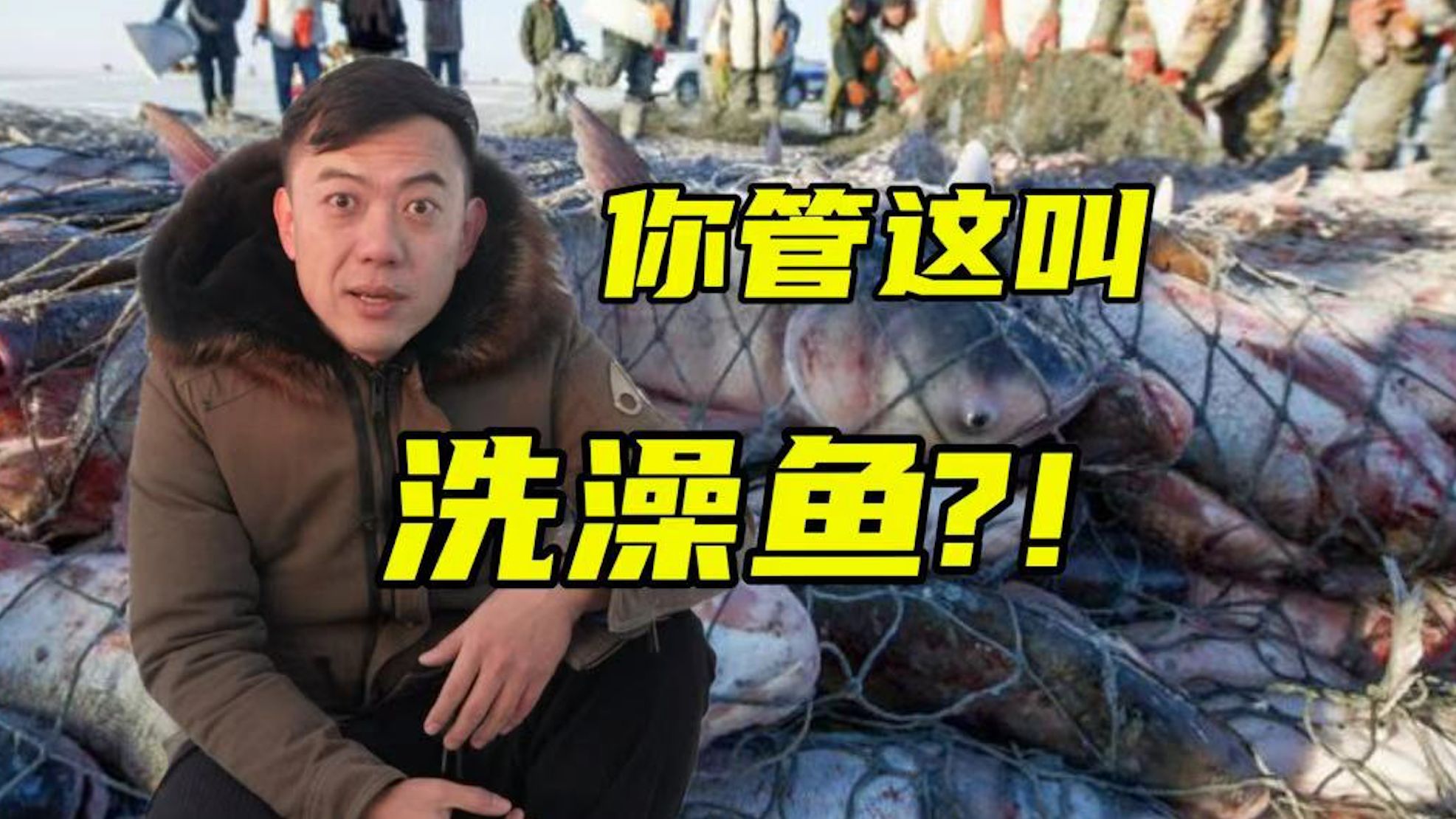 主播说三农：查干湖冬捕都是“洗澡鱼”？