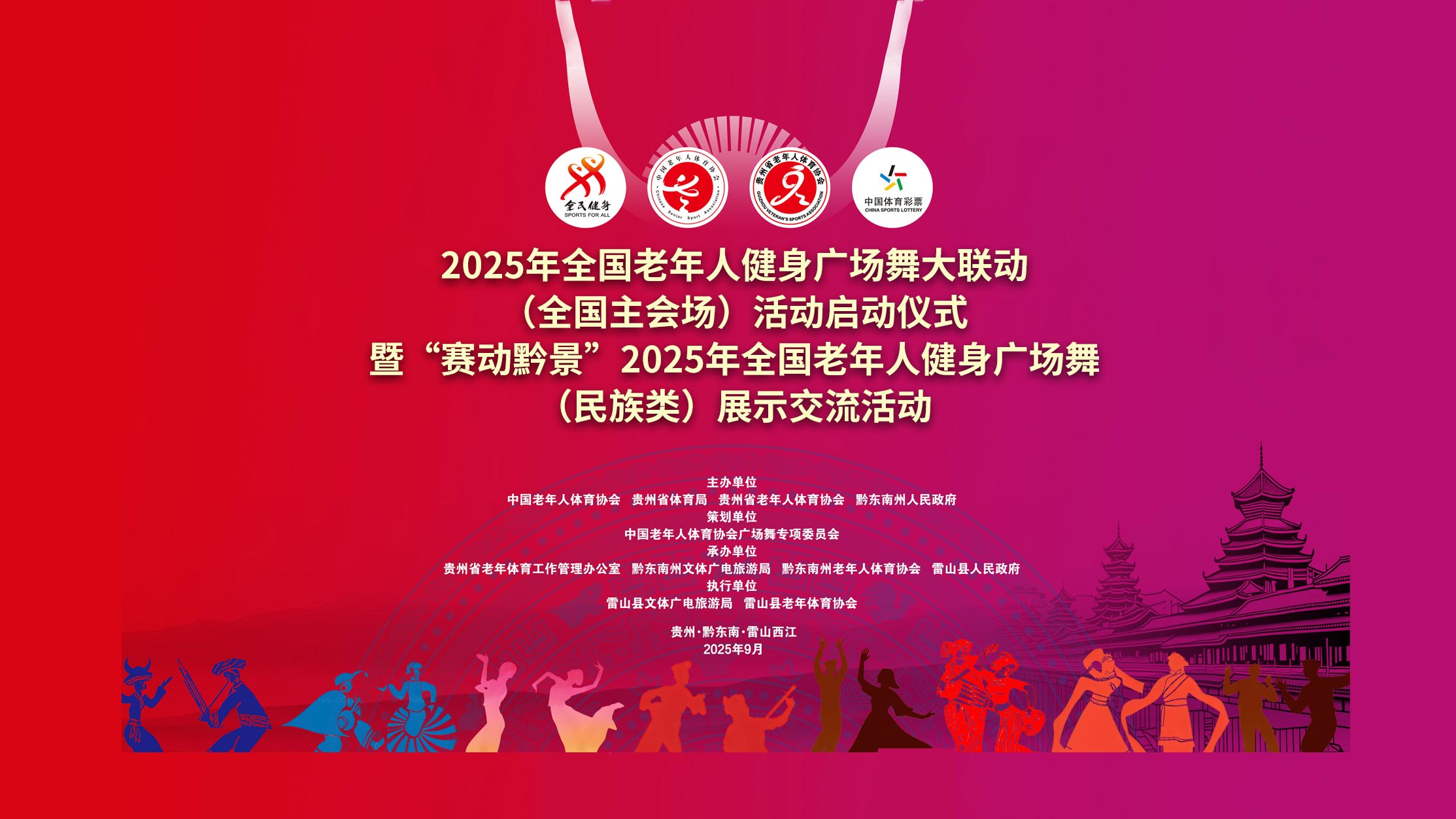 2025年全国老年人健身广场舞大联动（全国主会场）活动启动仪式暨“赛动黔景”2025年全国老年人健身广场舞（民族类）展示交流活动
