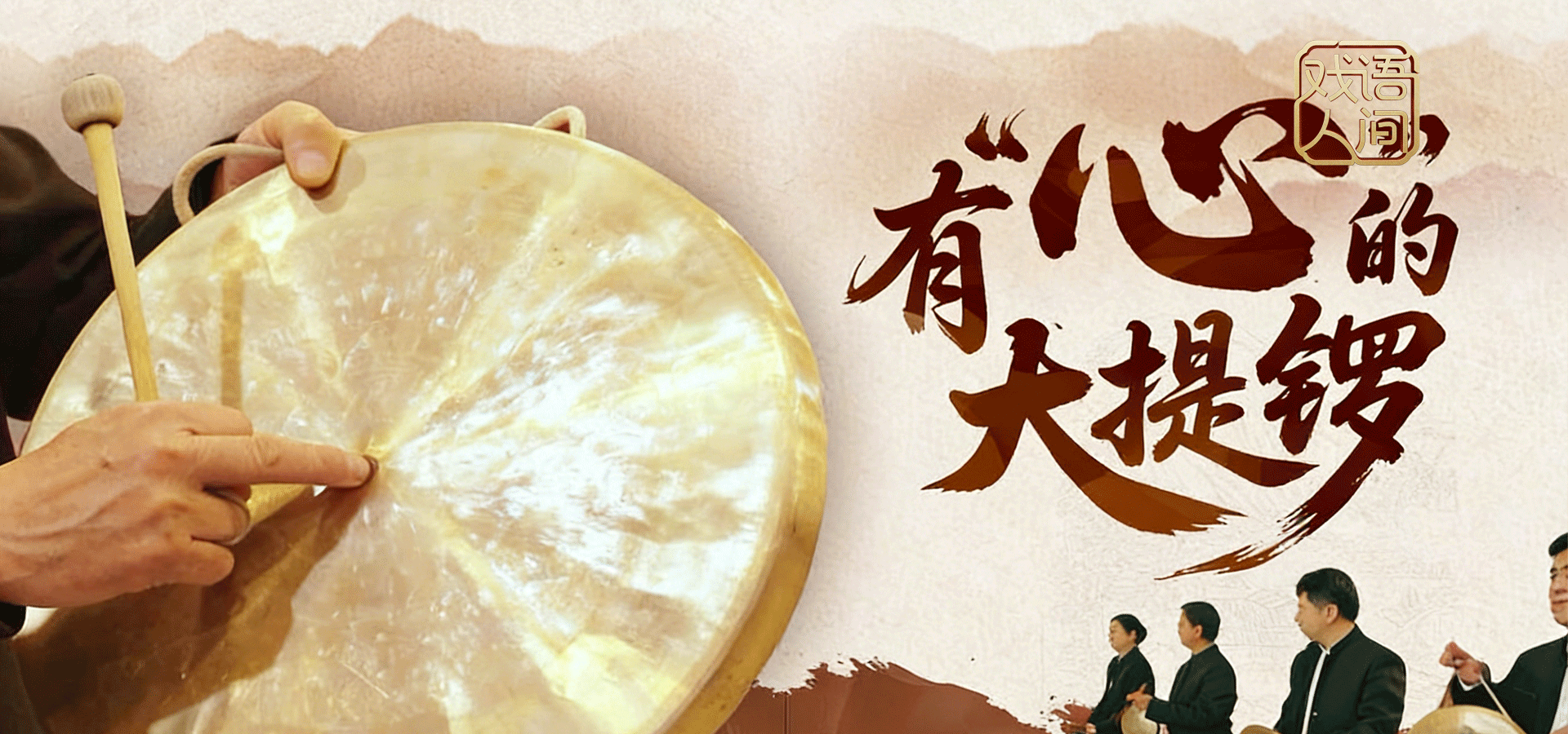 【戏语人间】有“心”的锣鼓