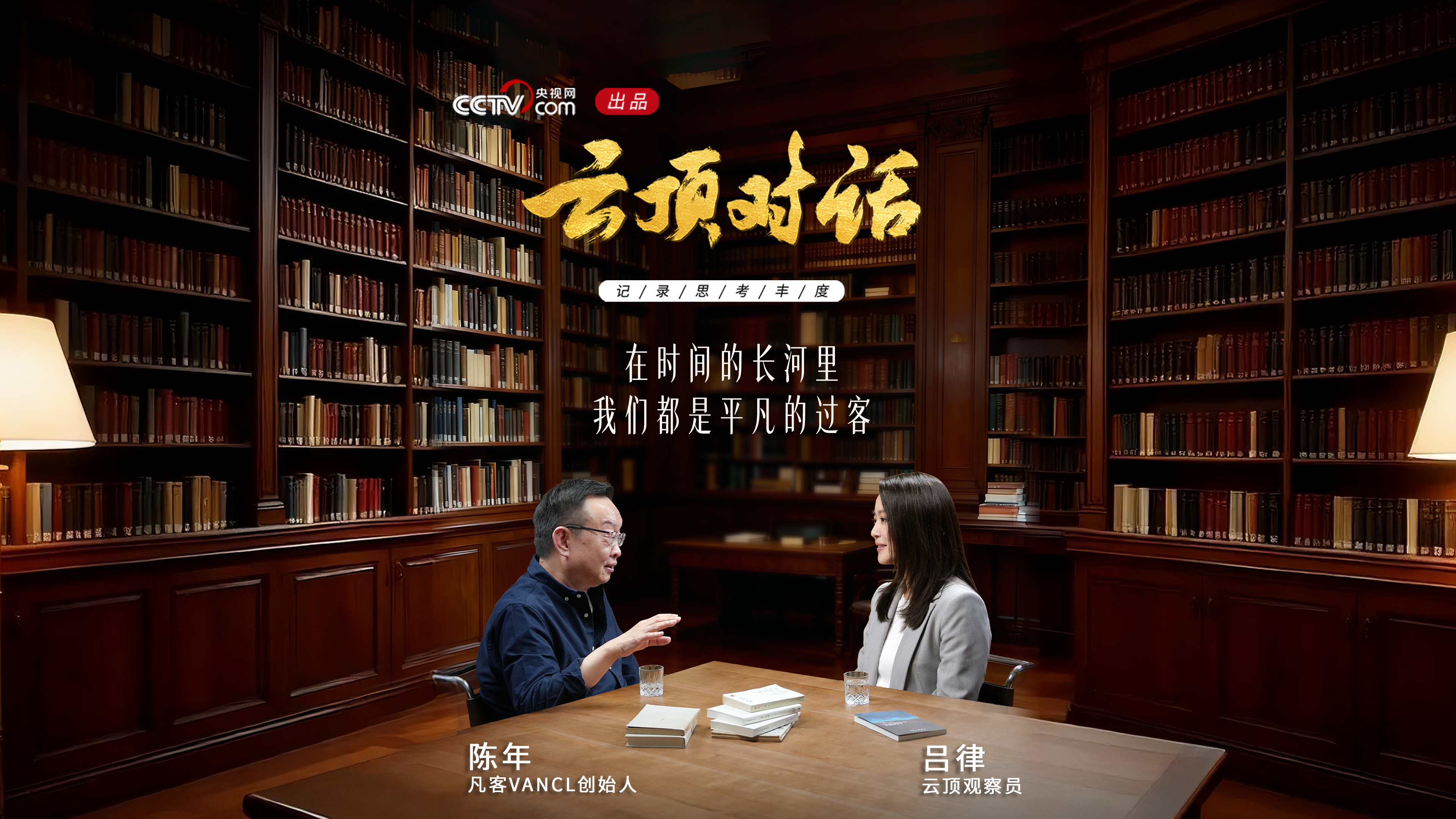 《云顶对话·陈年》预告片