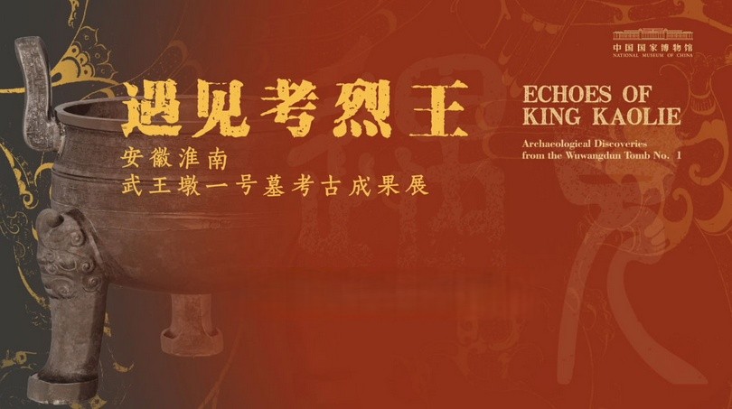 “遇见考烈王——安徽淮南武王墩一号墓考古成果展”亮相国博