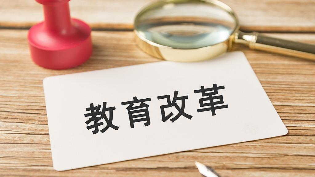 2025十大教改热词发布