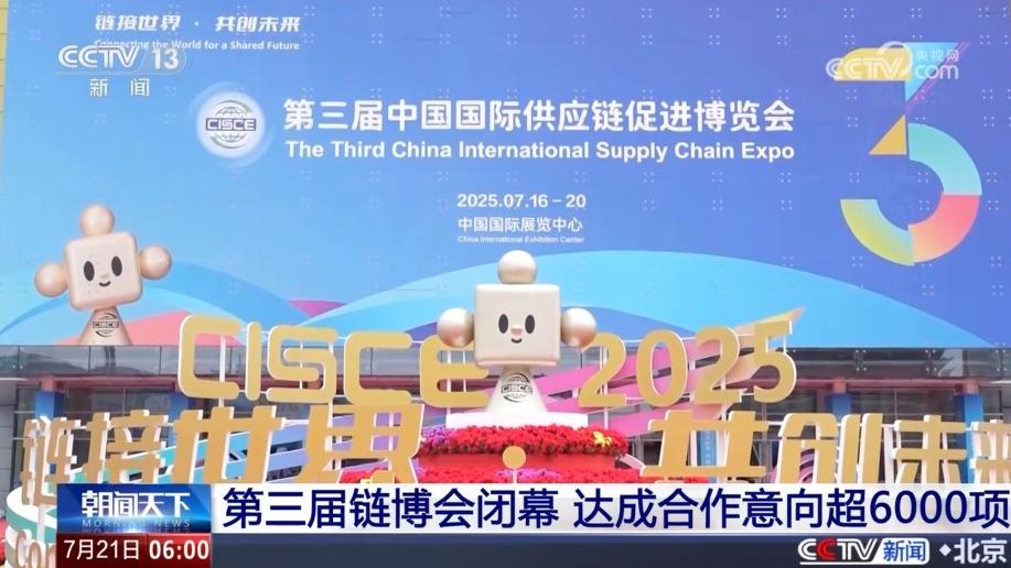 [朝闻天下]第三届链博会闭幕 达成合作意向超6000项