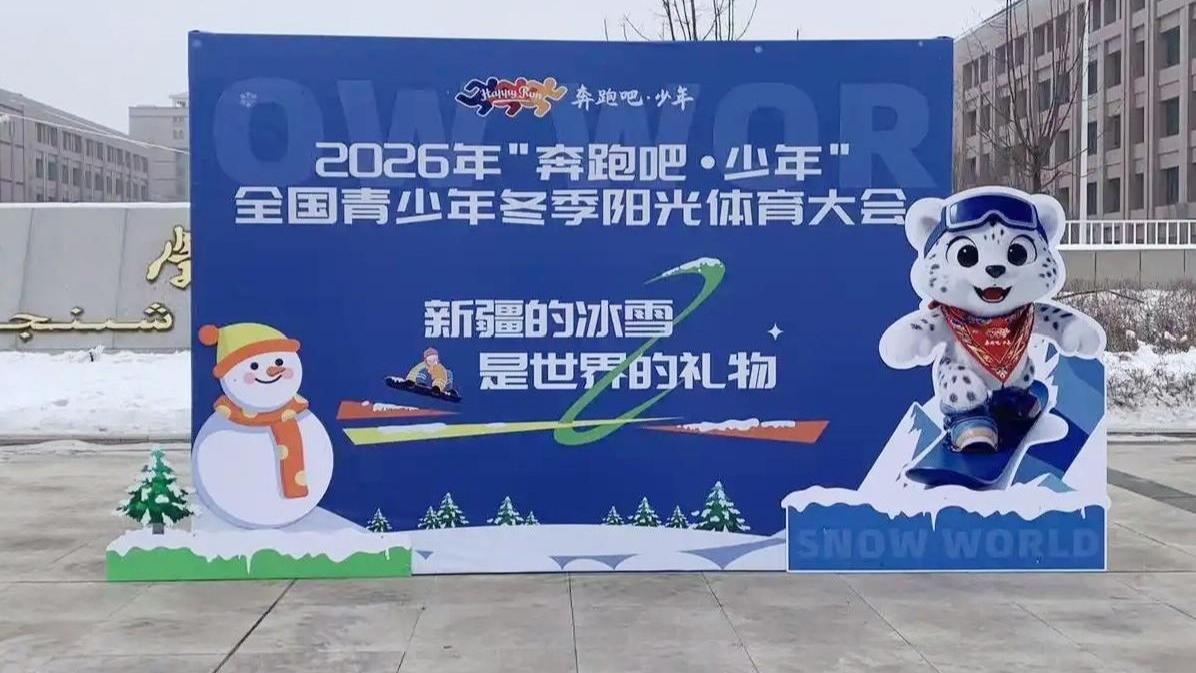 2026年全国青少年冬季阳光体育大会举办
