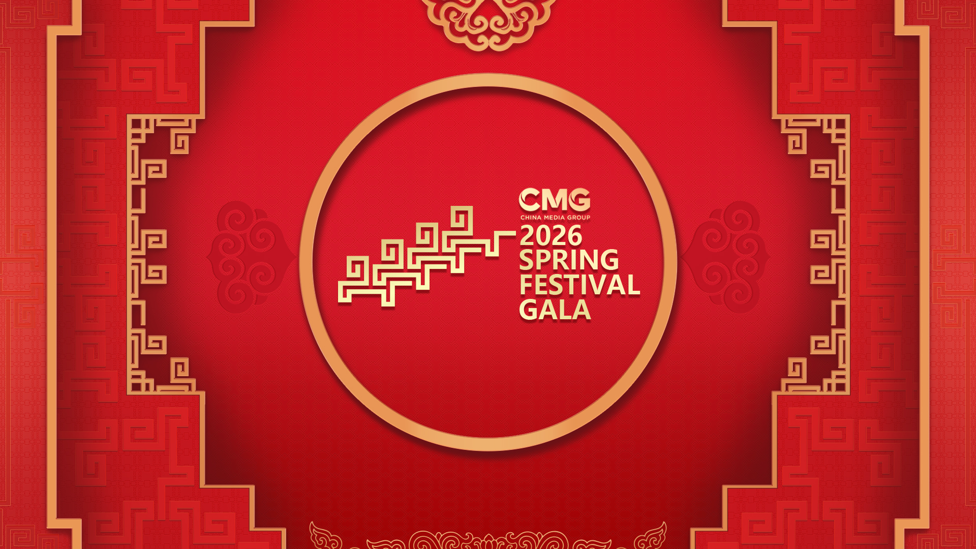 2026 Spring Festival Gala