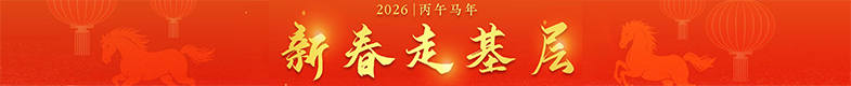2026新春走基層