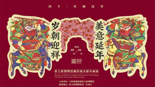 恭王府博物馆展出百余幅馆藏传统木版年画喜迎新春