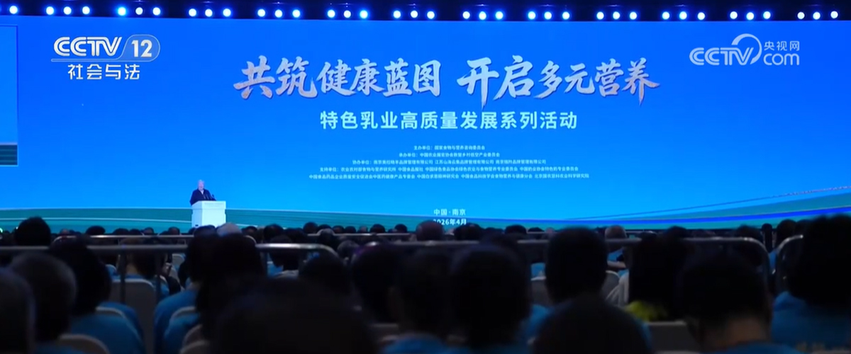 江苏南京举办特色乳业高质量发展系列活动 助力全民营养健康
