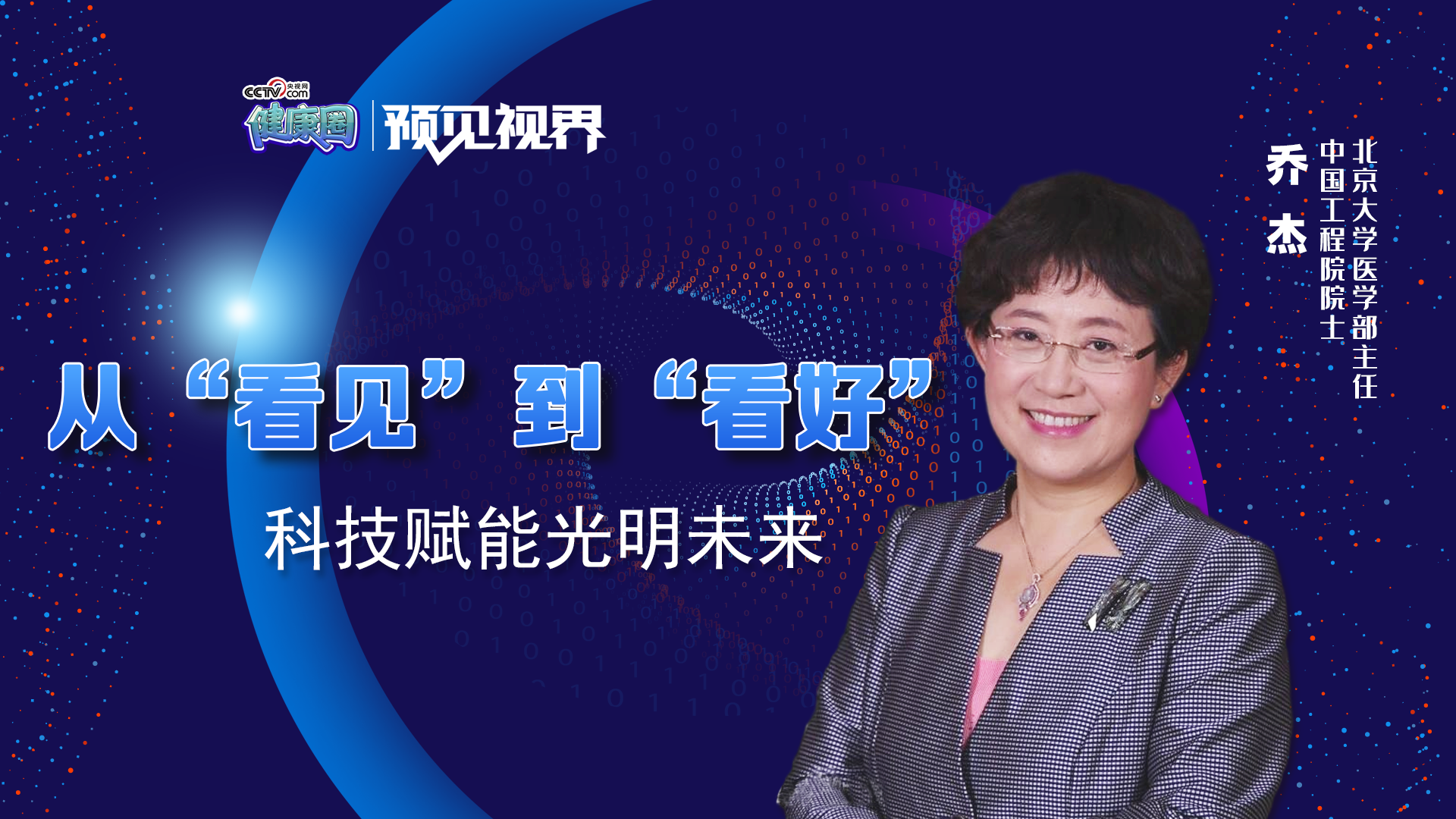 乔杰：科技赋能“心灵之窗”精雕细琢方能行稳致远