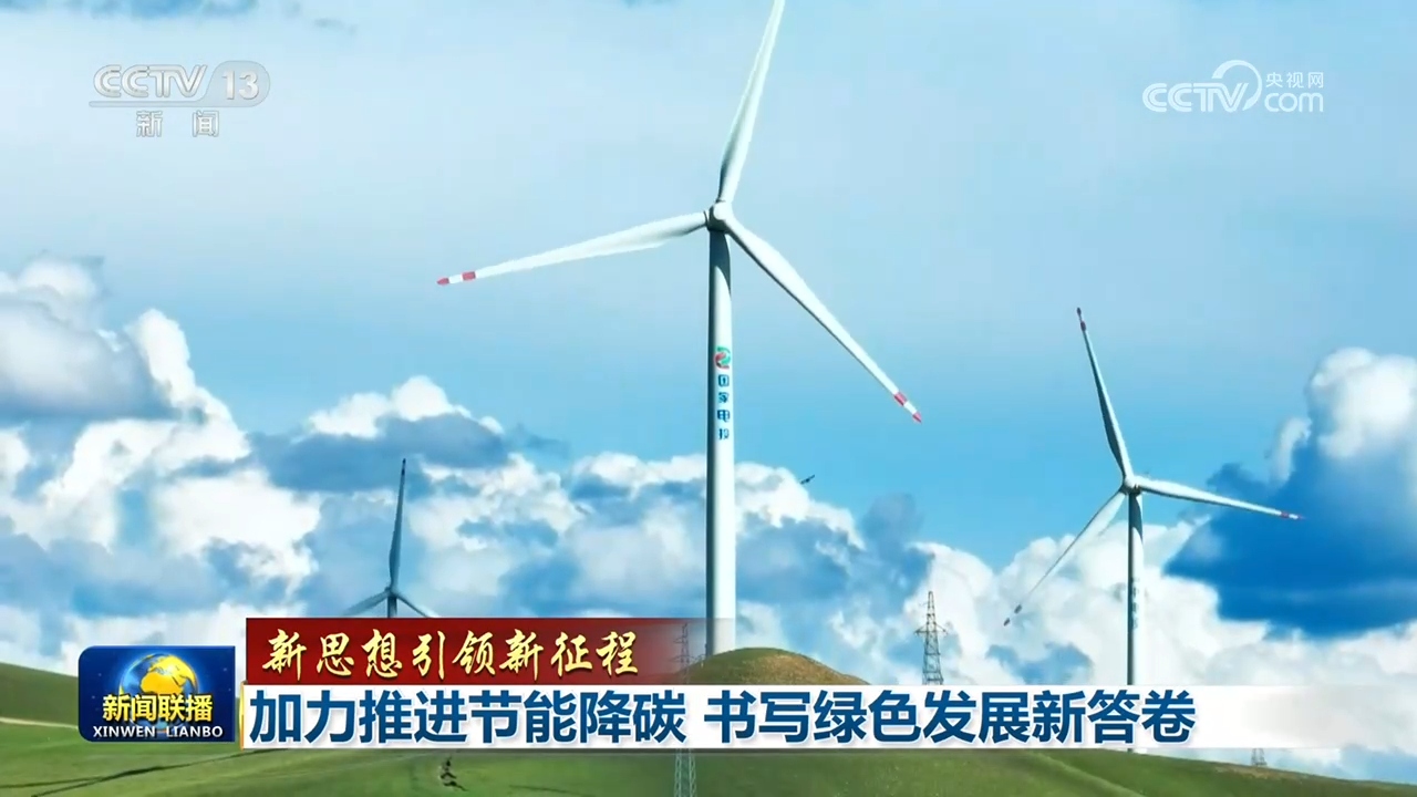 加力推进节能降碳 书写绿色发展新答卷
