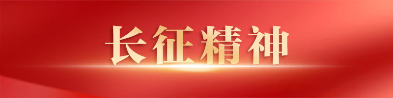 长征精神