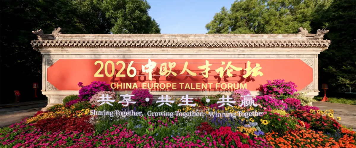 2026中欧人才论坛在京举办