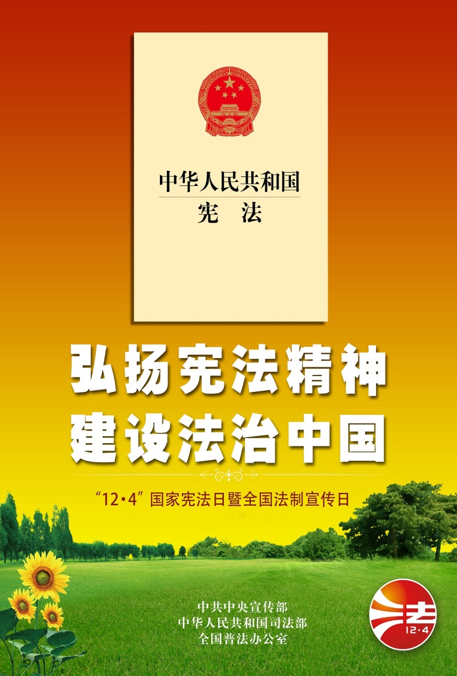 "12.4"国家宪法日暨全国法制宣传日公益广告