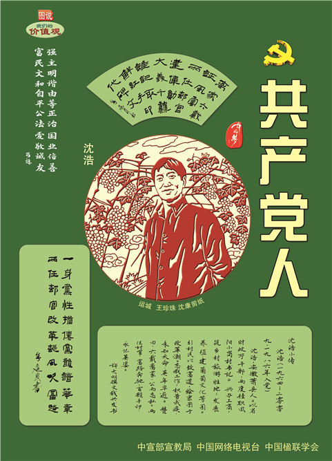 图说我们的价值观:wf-503 共产党人 沈浩