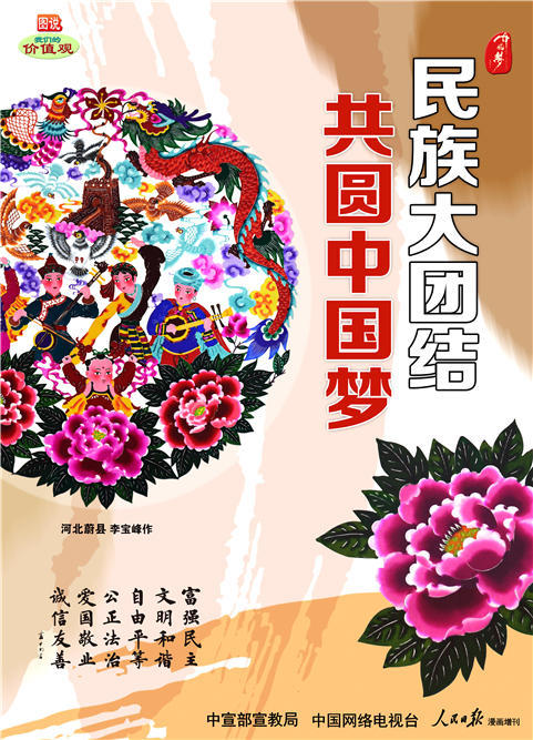 图说我们的价值观:wf-772 民族大团结 共圆中国梦