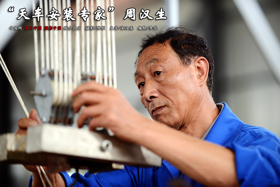 大国工匠:"天车安装专家"周汉生