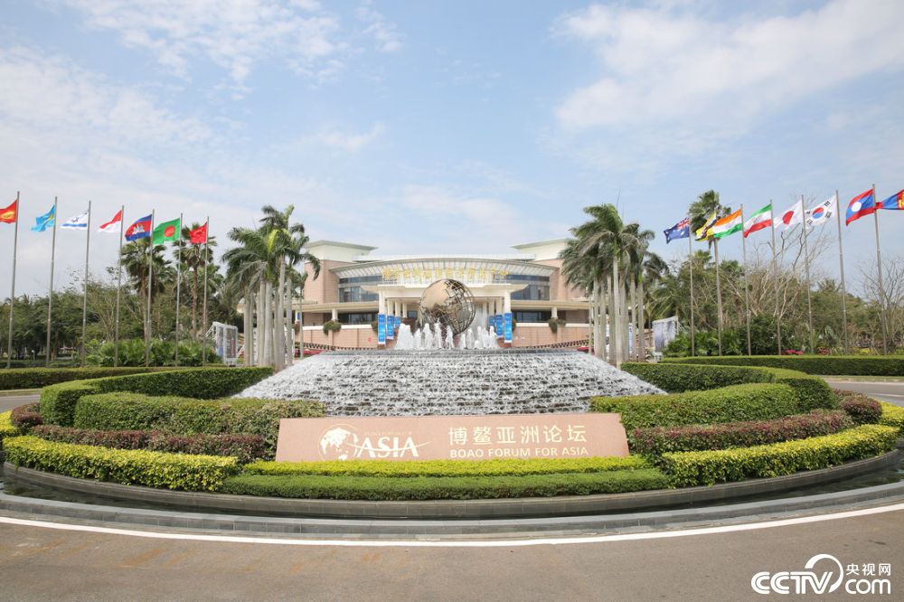 博鳌时间到