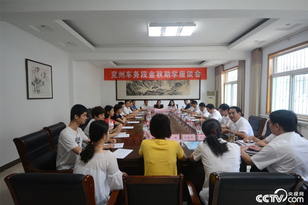 济南铁路局兖州车务段召开金秋助学座谈会