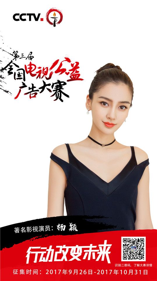 angelababy李小璐冯绍峰等多位影视明星支持公益广告大赛