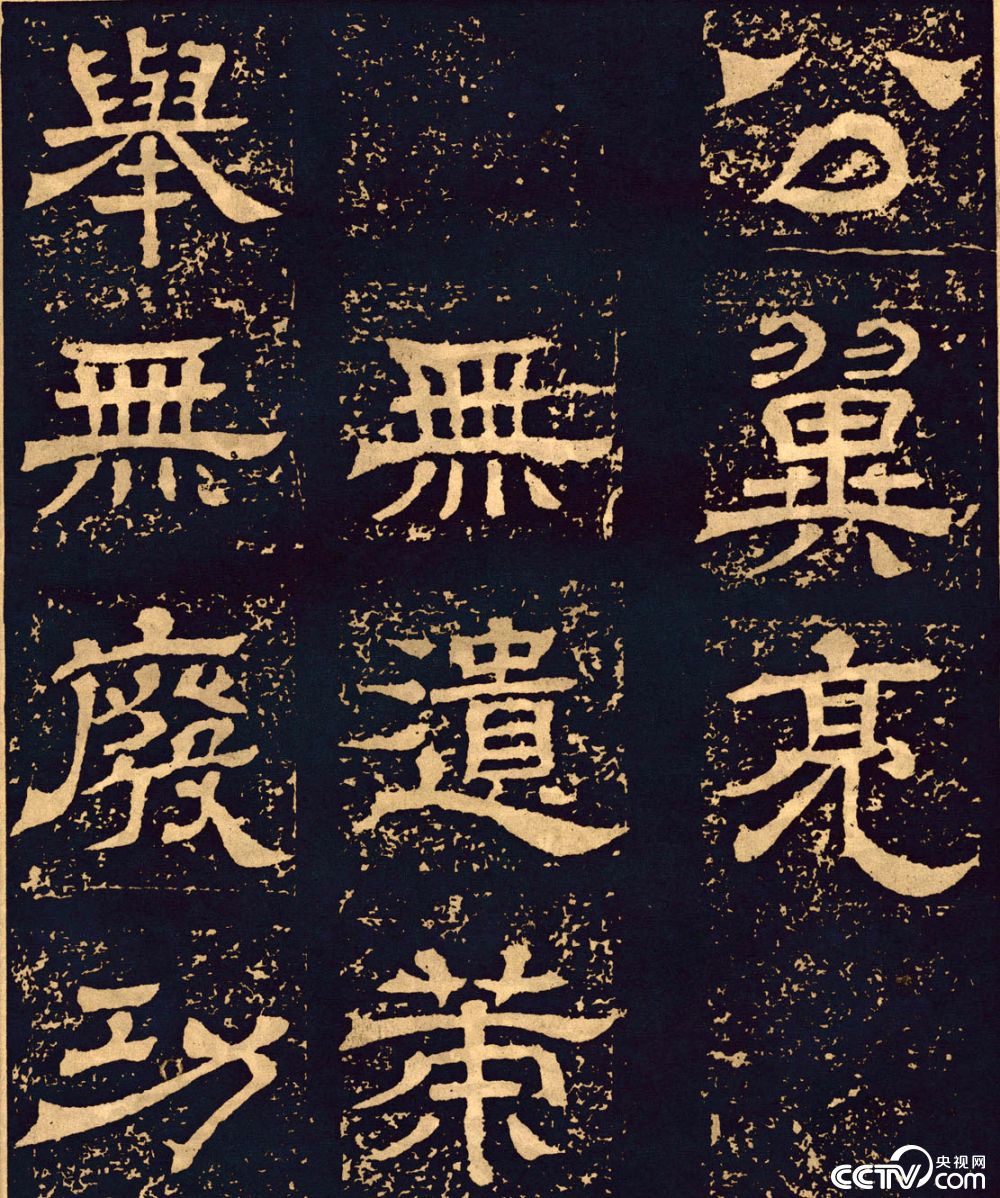 【央视画廊】传世墨迹——三国隶书碑刻《王基断碑》_央视网(cctv.com)