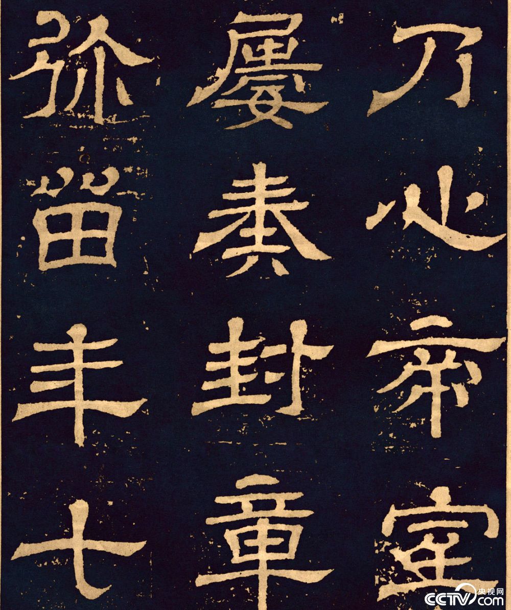【央视画廊】传世墨迹——三国隶书碑刻《王基断碑》_央视网(cctv.com)