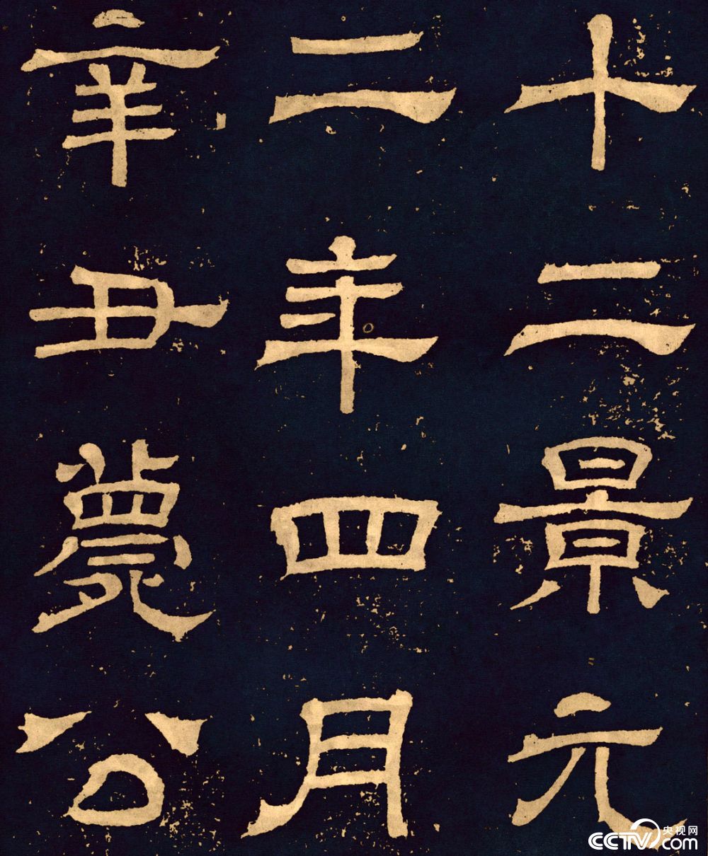 【央视画廊】传世墨迹——三国隶书碑刻《王基断碑》_央视网(cctv.com)