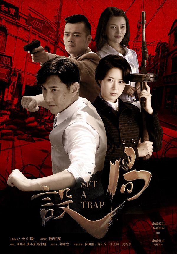 电视剧《设局》重磅开播 康曦影业主旋律作品再添新作