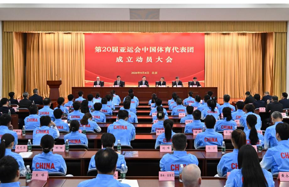 [图]第20届亚运会中国体育代表团成立动员大会