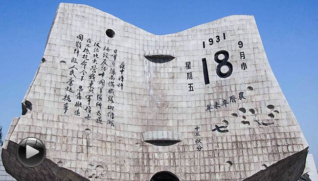 不能忘却的纪念——"九一八"启示录